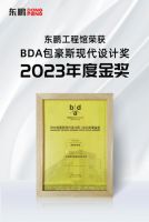 东鹏工程馆｜BDA包豪斯现代设计奖·2023年度金奖