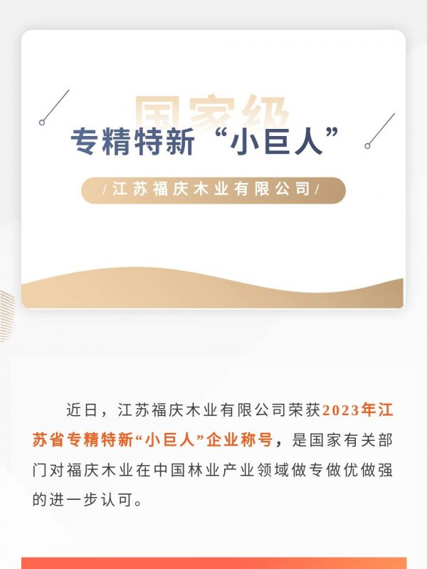 载誉逐程｜福庆木业荣获2023年江苏省专精特新“小巨人”企业称号