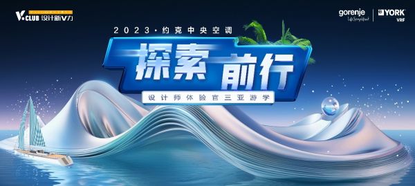 约克空调 X gorenje 2023年度设计师三亚游学圆满完成