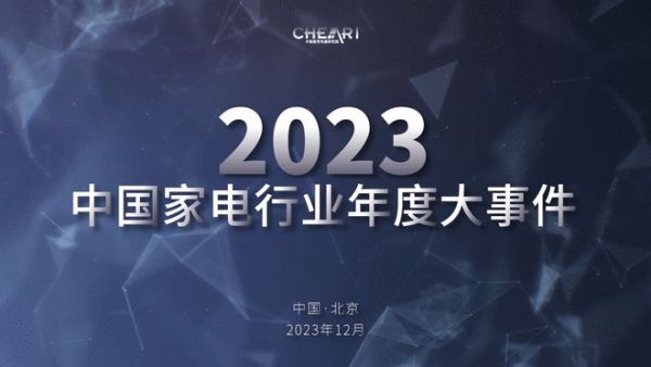 遇见好产品 聚智新生活：2023中国家电行业“好产品”发布盛典召开