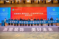 长三角建筑装饰行业一体化协同发展大会，千年舟集团副总裁田茂华当选副会长