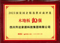 升达地板荣膺“2023国资国企精选供应商10强（木地板）