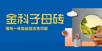 子母砖盘点（二） | 轻松拿捏潮流密码，让家居美翻天！