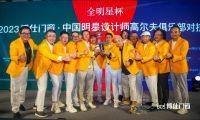 2023博仕门窗全明星杯圆满收官 「一起创业，一起打球」高尔夫与创业之交的深邃探索