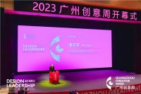 广州创意周精彩绽放广州设计之都 强强联手携手共进打造中国最佳创意设计跨界融合创新平台