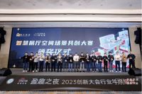 创新大会 | 2023智慧展厅空间场景共创大赛优秀作品揭晓