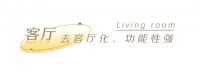 全友全屋定制丨客厅装书房，116㎡北欧风功能性拉满！