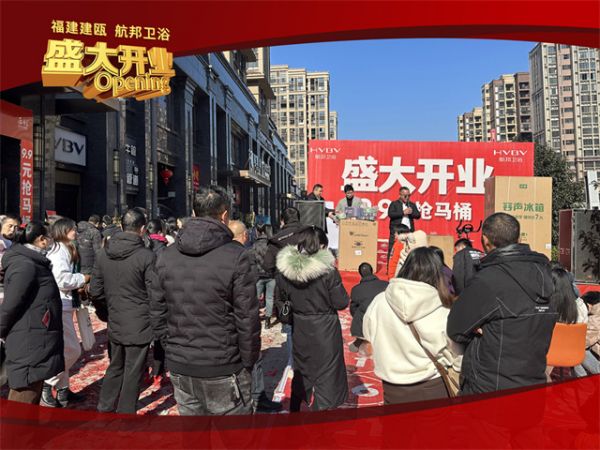 又又又又一新店开业！航邦卫浴福建建瓯店璀璨启幕！