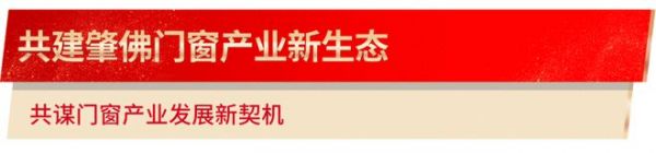 肇门窗未来 庆合作共赢 好博窗控智能系统产业园动工仪式圆满成功