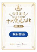 质行千里·品耀家居 | 保利管道荣登「2023消费者信赖十大家居品牌」辅材榜单！
