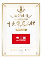 质行千里·品耀家居 | 大王椰板材荣登「2023消费者信赖十大家居品牌」辅材榜单！