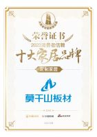 质行千里·品耀家居 | 莫干山板材荣登「2023消费者信赖十大家居品牌」辅材榜单！