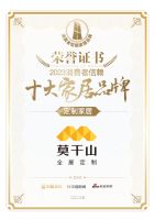 质行千里·品耀家居 |莫干山全屋定制荣登「2023消费者信赖十大家居品牌」定制家居榜单！