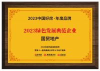 国贸地产获评“年度公益先锋企业”等大奖