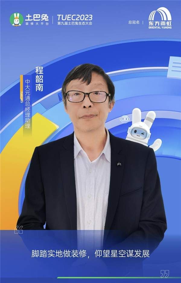 中大元通总经理助理程韶南出席2023第九届土巴兔生态大会