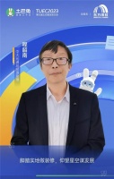 中大元通总经理助理程韶南出席2023第九届土巴兔生态大会