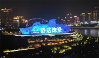 舒达床垫闪耀重庆江北嘴CBD大屏，圆梦计划助力守护国民睡眠健康