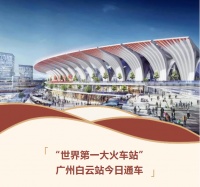 今日通车！荣基助力“世界第一大火车站”广州白云站建成