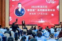 凝心聚力再出发·砥砺奋进新征程——2023年法兰尼新品发布暨卓越人物颁奖盛典圆满落幕！