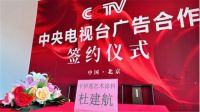 喜讯：卡伊莲与CCTV中央电视台正式签署合作宣布达成战略合作