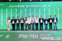 “跨界·突围” 2023年第十三届中国顶墙门窗行业年会先进单位、先进个人等表彰仪式举行