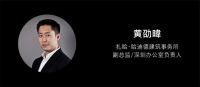 预告｜“缘生”第二届润品空间设计论坛暨2024深圳青年设计师脱口秀大会 
