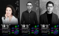 预告｜“缘生”第二届润品空间设计论坛暨2024深圳青年设计师脱口秀大会 