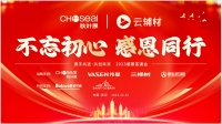 不忘初心 感恩同行 云辅材客户答谢会圆满举办