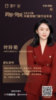中居文化高级合伙人、新浪家居执行总经理叶玲菊：随着消费结构的升级，更多品类、更高品味的家居...