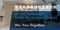 可耐福发布《石膏板隔墙在精装住宅应用发展白皮书》