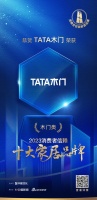 质行千里·品耀家居 | TATA木门荣登「2023消费者信赖十大家居品牌」木门类榜单！