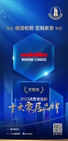质行千里·品耀家居 | 德国柏丽·定制家居荣登「2023消费者信赖十大家居品牌」定制类榜单...