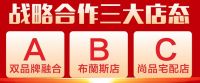 布蘭斯与尚品宅配共创双品牌融合新模式，助力经销商2024破局新生！