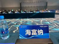海富纳集团热烈祝贺亿合门窗2024年供应商代表大会圆满举行
