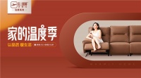 芝华仕伯爵系列携手红星美凯龙开启《家的温度季——以品质，暖生活》