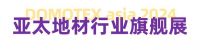 相聚上海，再绘精彩 | DOMOTEX asia 2024预登记开启