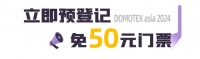 相聚上海，再绘精彩 | DOMOTEX asia 2024预登记开启