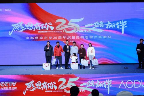 澳都25周年庆新老客户答谢会圆满结束：感恩有你，一路相伴