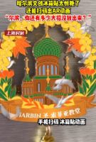 “小金豆”们请放心，“尔滨”把温暖驿站都给你们搬出来了