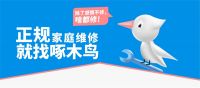 以数字化助力服务标准化，啄木鸟家庭维修荣获“创新品牌”奖