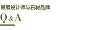 策展丨陈德坚×联砾 编织 石材温柔的一面