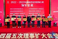 湖南省室内装饰协会四届五次理事扩大会暨2023年度颁奖大会在长沙举行
