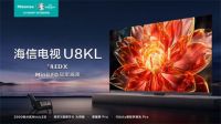 影像领域大咖“专用”电视！年货节就选海信电视U8