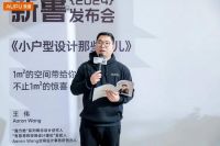 《小户型设计那些事儿》新书发布会 | 设计师王伟：更适合中国小家的空间放大术
