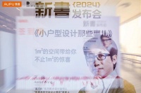 《小户型设计那些事儿》新书发布会 | 设计师王伟：更适合中国小家的空间放大术