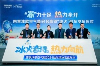 “冻”力十足 热力全开 | 四季沐歌空气能冠名高铁“冰火”专列首发仪式隆重举行