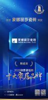 行业翘楚！蒙娜丽莎瓷砖强势蝉联「2023消费者信赖十大家居品牌」称号