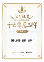 名列前茅！依诺岩板荣膺「2023消费者信赖十大家居品牌」