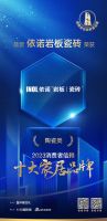 名列前茅！依诺岩板荣膺「2023消费者信赖十大家居品牌」