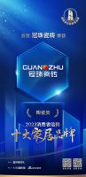 深得人心！冠珠瓷砖上榜「2023消费者信赖十大家居品牌」